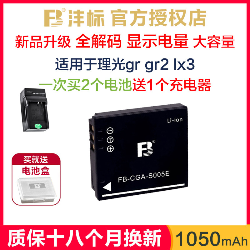 沣标S005E买2个送充电器适用理光gr2电池DB65 gr r4 r5 grd fx01 fx8 fx100 fx50 lx2松下lx3相机 ...