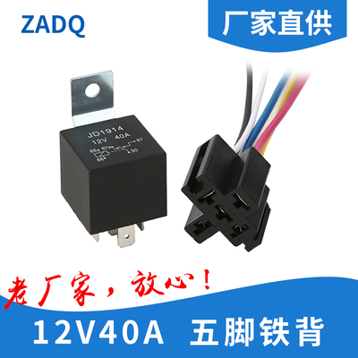 JD1914/JD1912 12V-24V 40A汽车继电器四脚五脚铁背继电器带插座