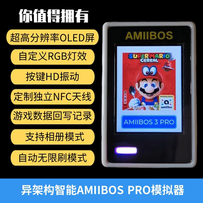 amiibo模拟器动态模型显示无限刷