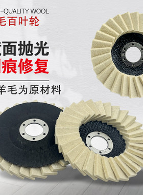 百叶片毛毡羊毛轮125角磨机打磨