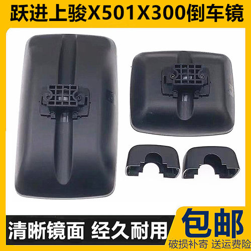 跃进后视镜上骏x501x300倒车镜