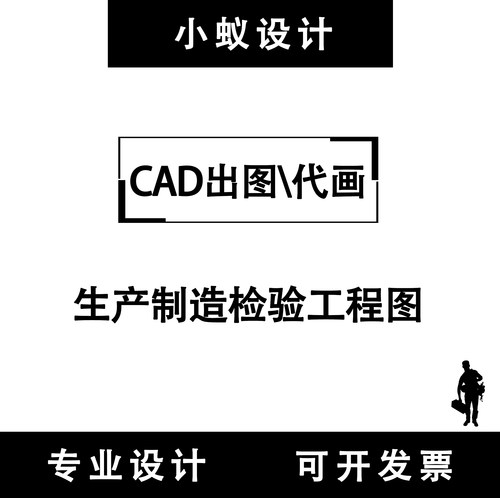 钣金件CAD电器2D零件代画塑料件焊盘挤出检验标准加工冲压工程图