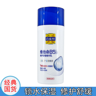 百雀羚维他命B5修护舒缓精华乳 男女补水保湿紧致乳液国货正品