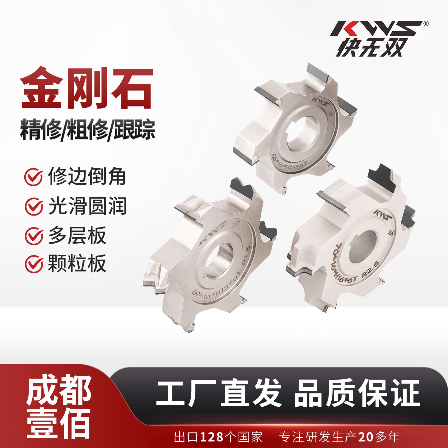 快无双KWS金刚石精修刀粗修刀跟踪刀南兴豪迈极东封边机封边刀
