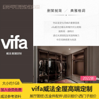 威法vifa全屋高端定制威法资料展厅cad报价手册五金件柜子报价图