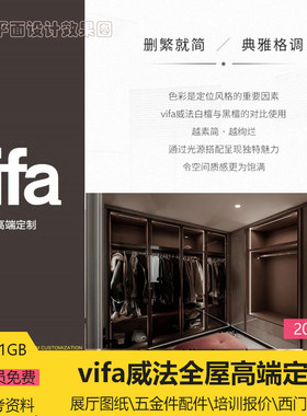 威法vifa全屋高端定制威法资料展厅cad报价手册五金件柜子报价图