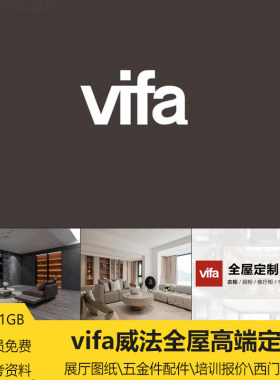 威法vifa全屋高端定制威法资料展厅cad报价手册五金件柜子报价图