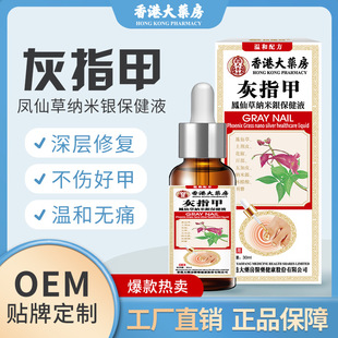 香港大药房灰甲液凤仙草去坏甲厚甲灰甲软甲增厚足部修护液批发价