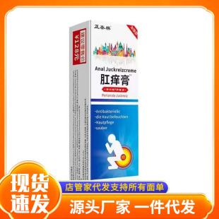 包邮 批发价正泰林肛痒膏一件