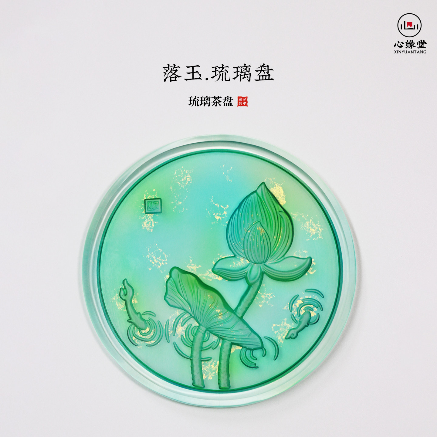 心缘堂落玉琉璃盘茶盘简约轻奢干泡台壶承茶器家居摆件礼盒装