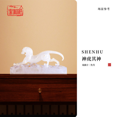 十二生肖虎年礼品《神虎其神》琉璃老虎摆件办公室客厅玄关摆设品