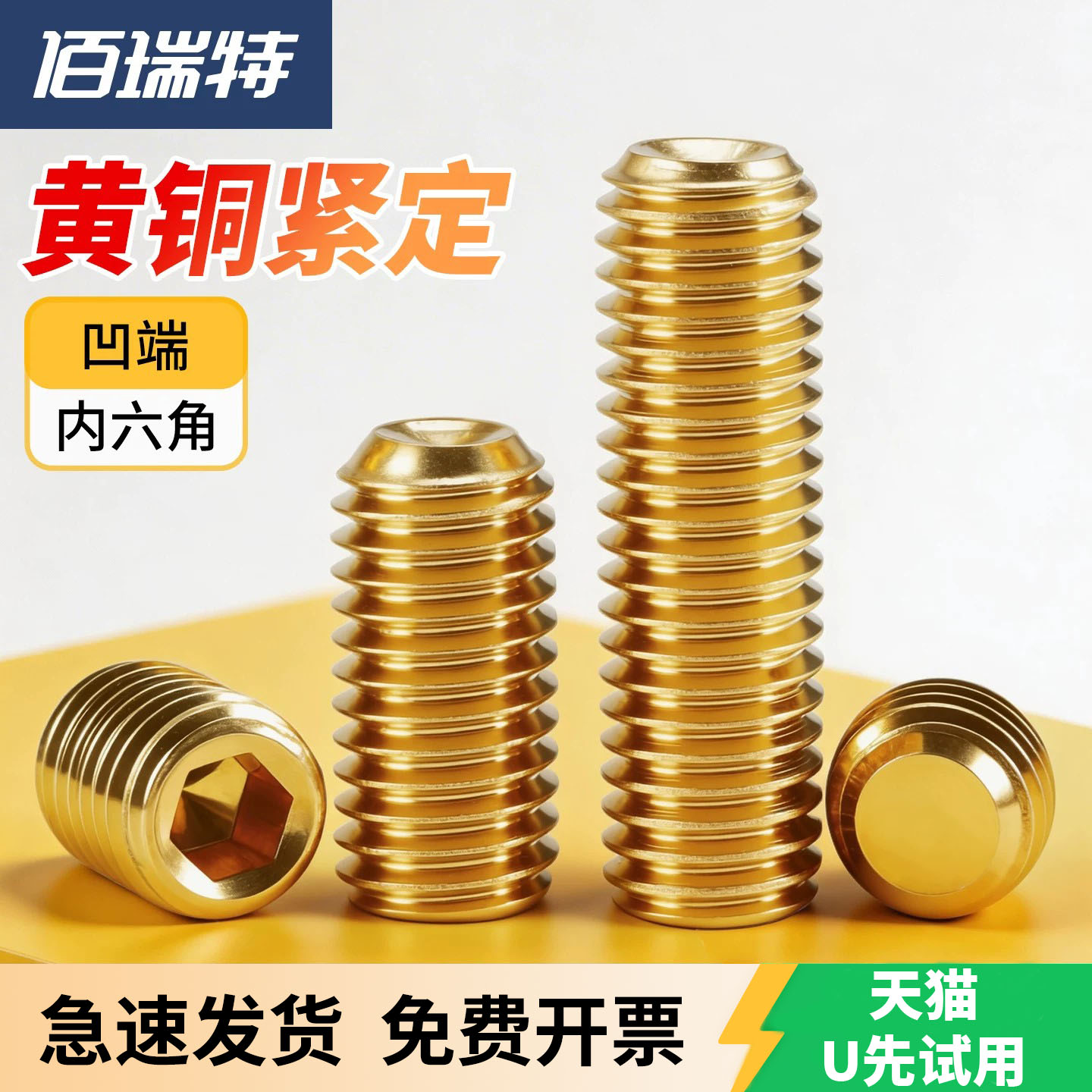 【回购王】黄铜紧定螺钉送货上门