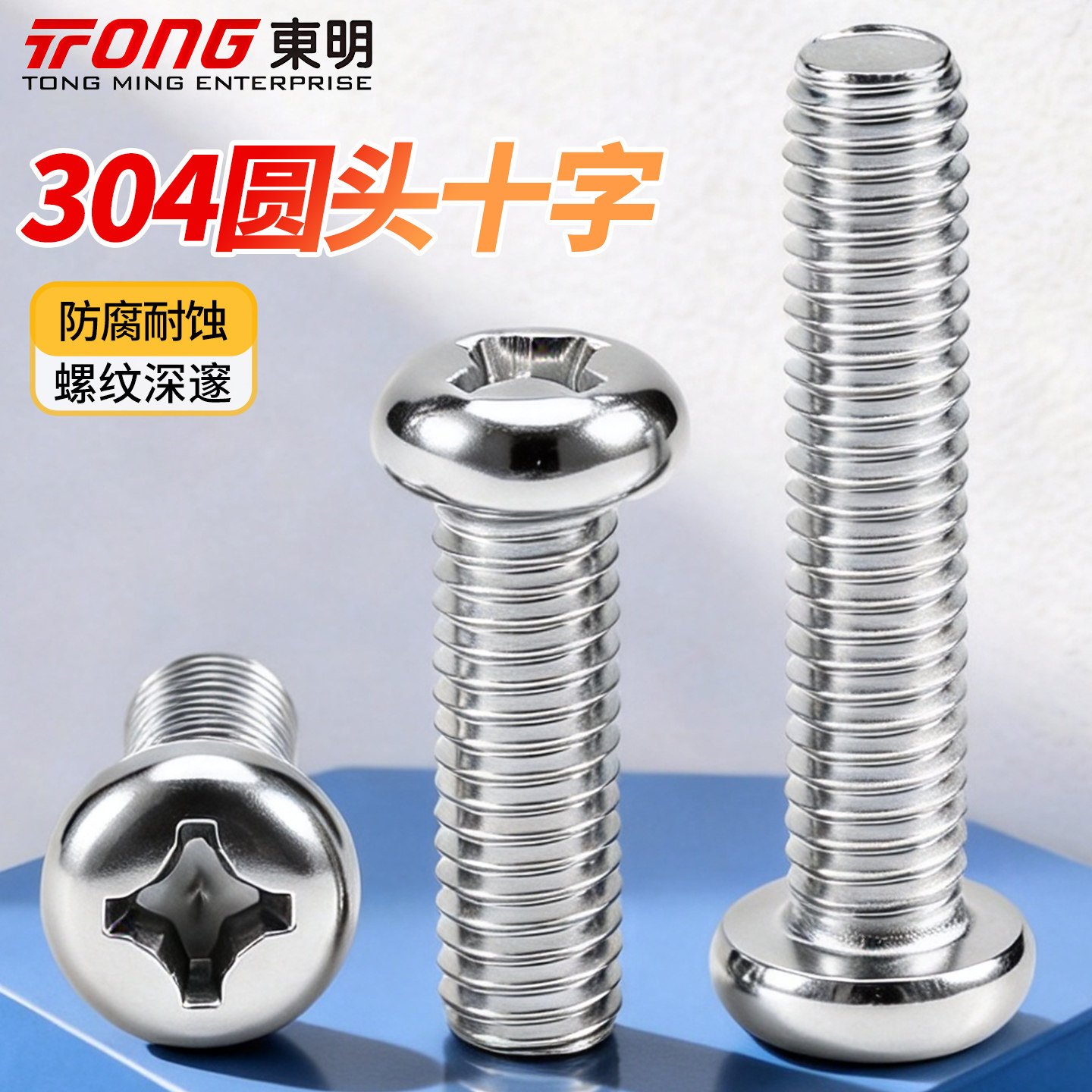 东明不锈钢圆头螺钉送货上门!