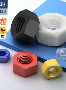 塑料螺母尼龙六角螺母彩色螺帽塑胶螺丝帽M2M2.5M3M4M5M6M8M10M12