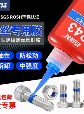 螺丝胶防松紧固厌氧胶水 242金属螺纹锁固密封中强度耐高温可拆卸
