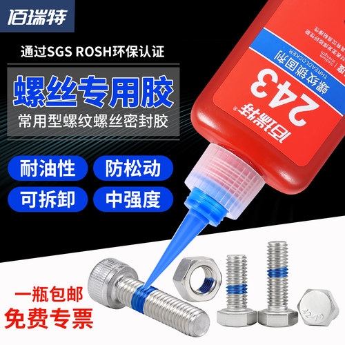 佰瑞特螺丝紧固胶水厌氧胶水