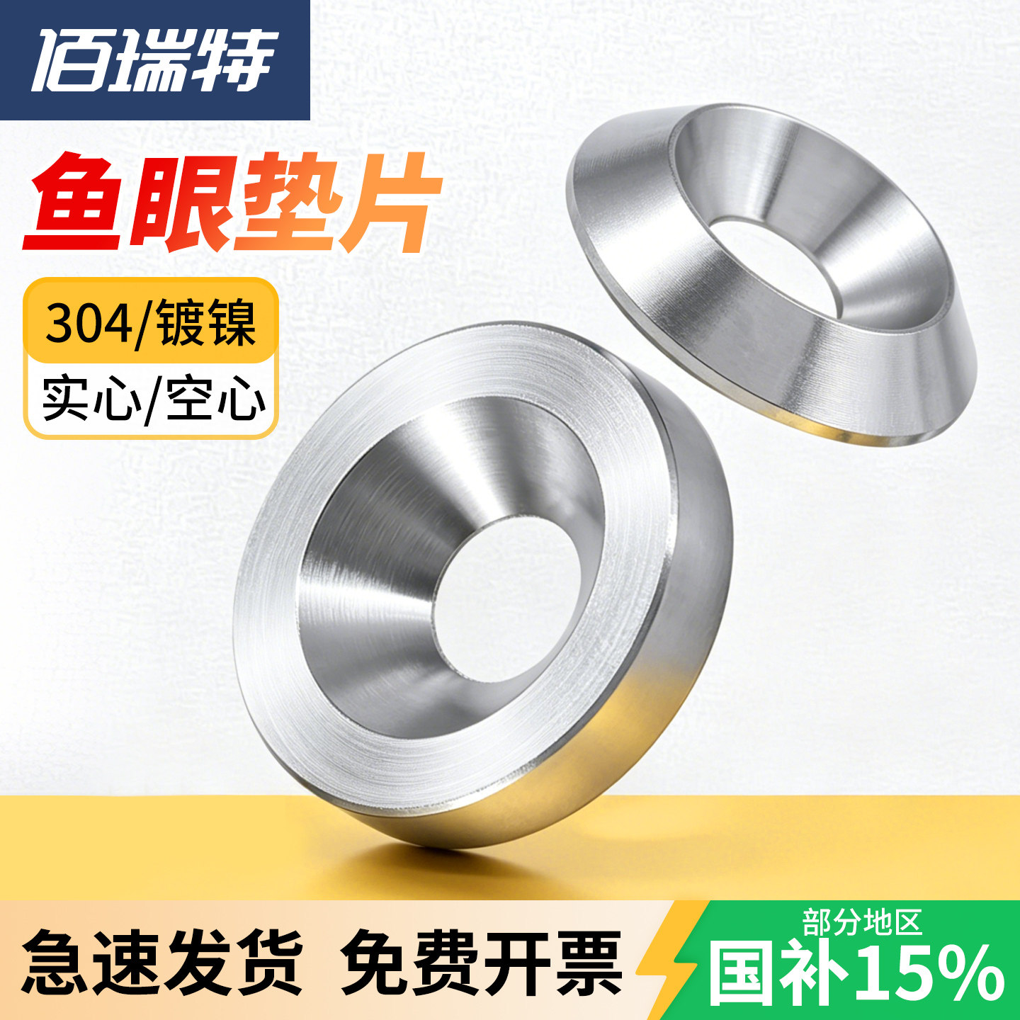 【回购王】鱼眼锥形垫圈送货上门