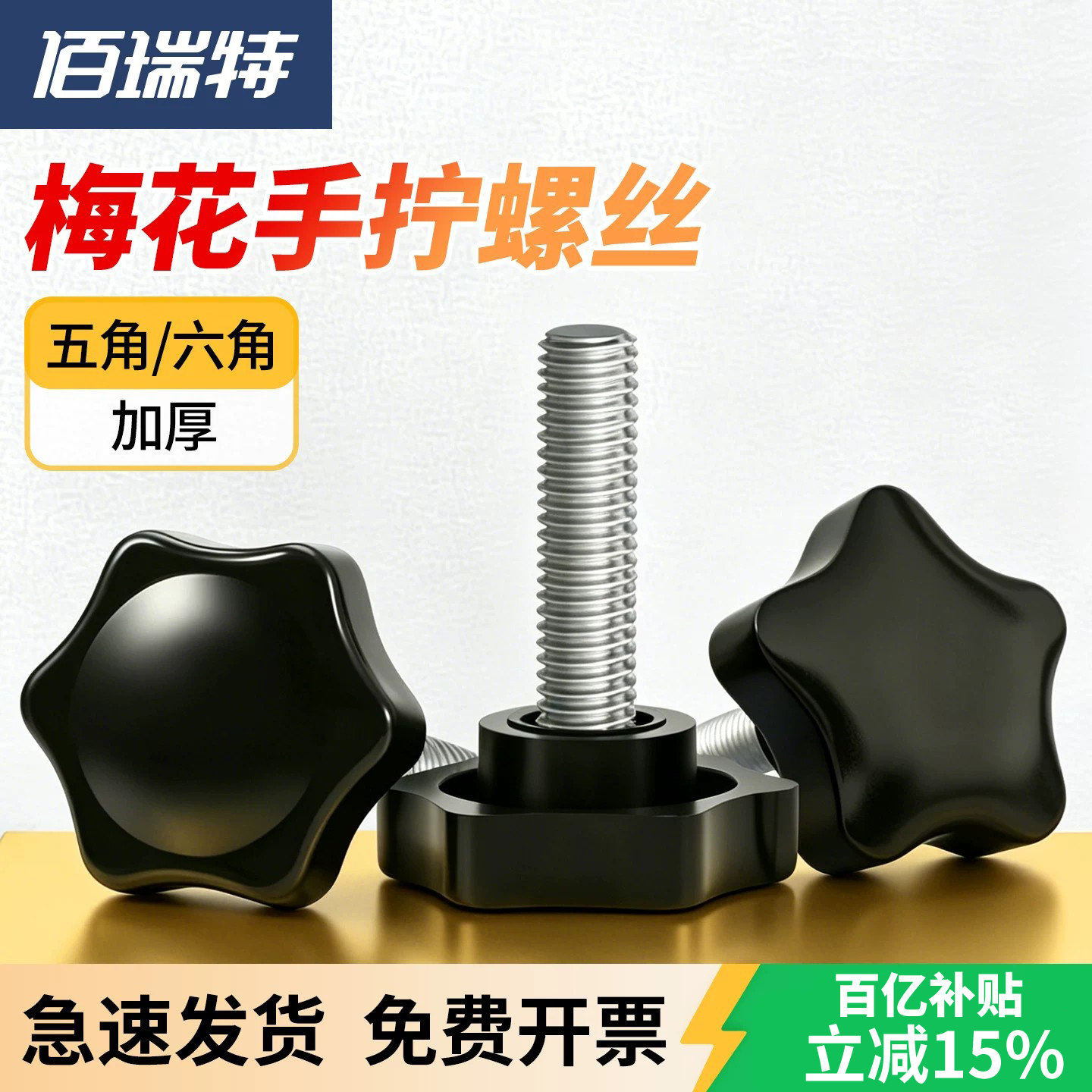 【回购王】梅花手柄螺丝送货上门