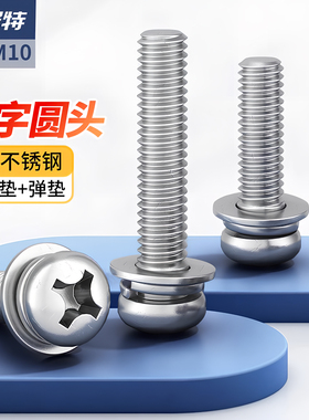 304不锈钢螺丝圆头三组合螺钉弹垫片十字盘头螺丝钉M2M3M4M5M6M10