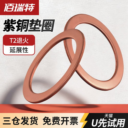 【回购王】紫铜垫圈垫片送货上门