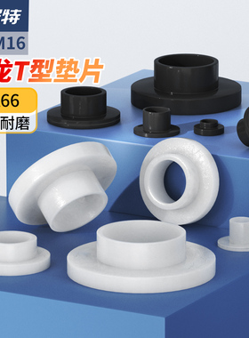 尼龙T型垫片塑料台阶垫圈凹凸螺丝轴套绝缘粒保护套管M3M4M5M6M16