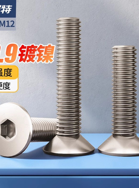 10.9级镀镍沉头内六角螺丝平头螺钉高强度螺栓M1.6M2M3M4M5M6-M12