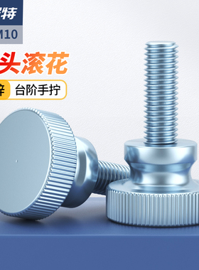 GB834高头滚花手拧螺丝台阶螺丝双层大头调节螺栓M3M4M5M6M8M10