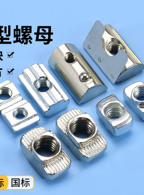 t型螺母20/30/40/45型欧标铝型材滑块弹片钢珠螺帽船型锤头块国标