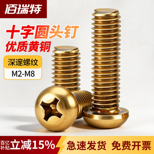 【回购王】黄铜圆头螺丝送货上门