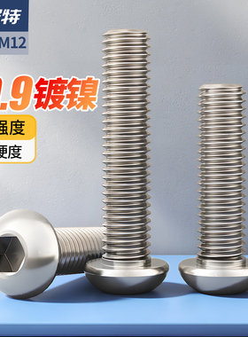 10.9级高强度镀镍内六角螺丝圆头六角螺栓螺钉M1.6M2M3M4M5M6-M12
