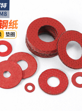 绝缘垫圈/垫片红钢纸快巴红介子红纸平垫片圆形M2M2.5M3M4M5M6M8