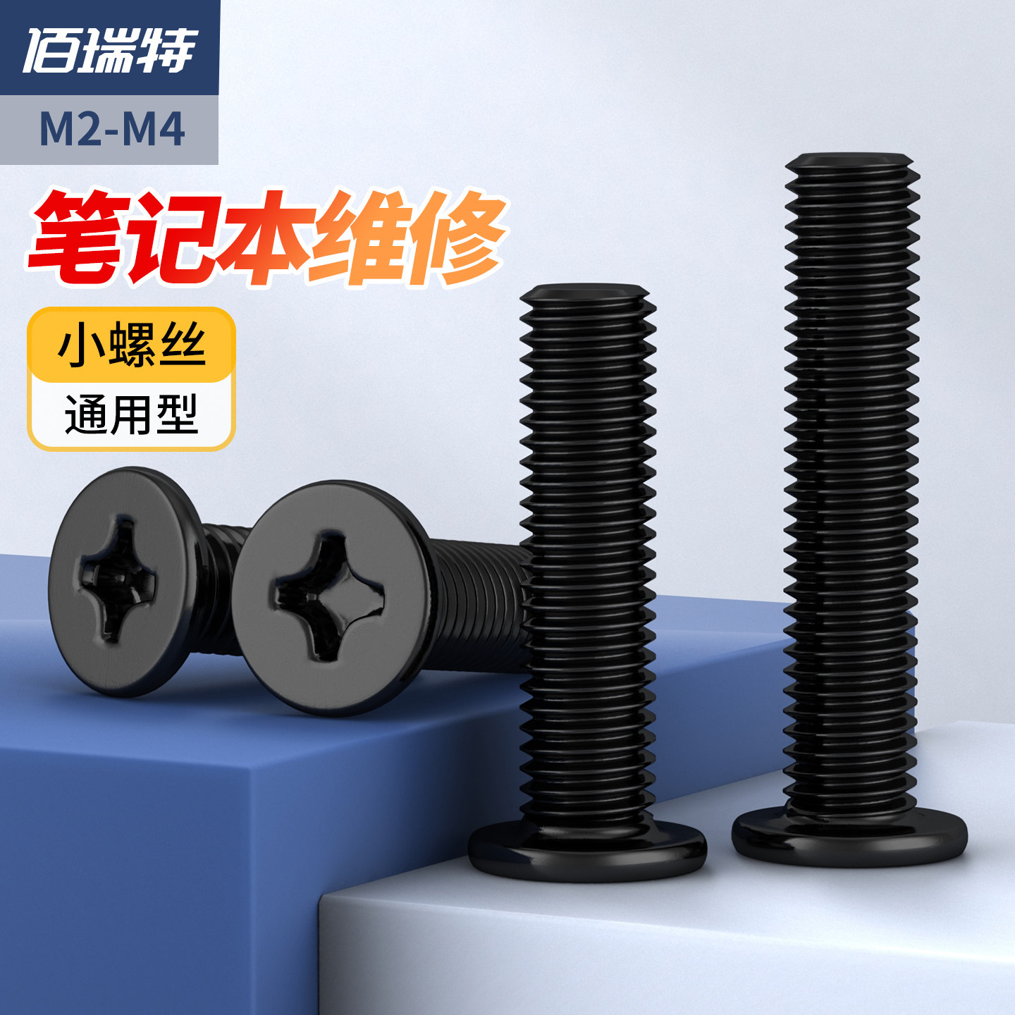 通用型笔记本维修扁平头螺丝细牙防滑不滑丝适配联想华硕戴尔惠普