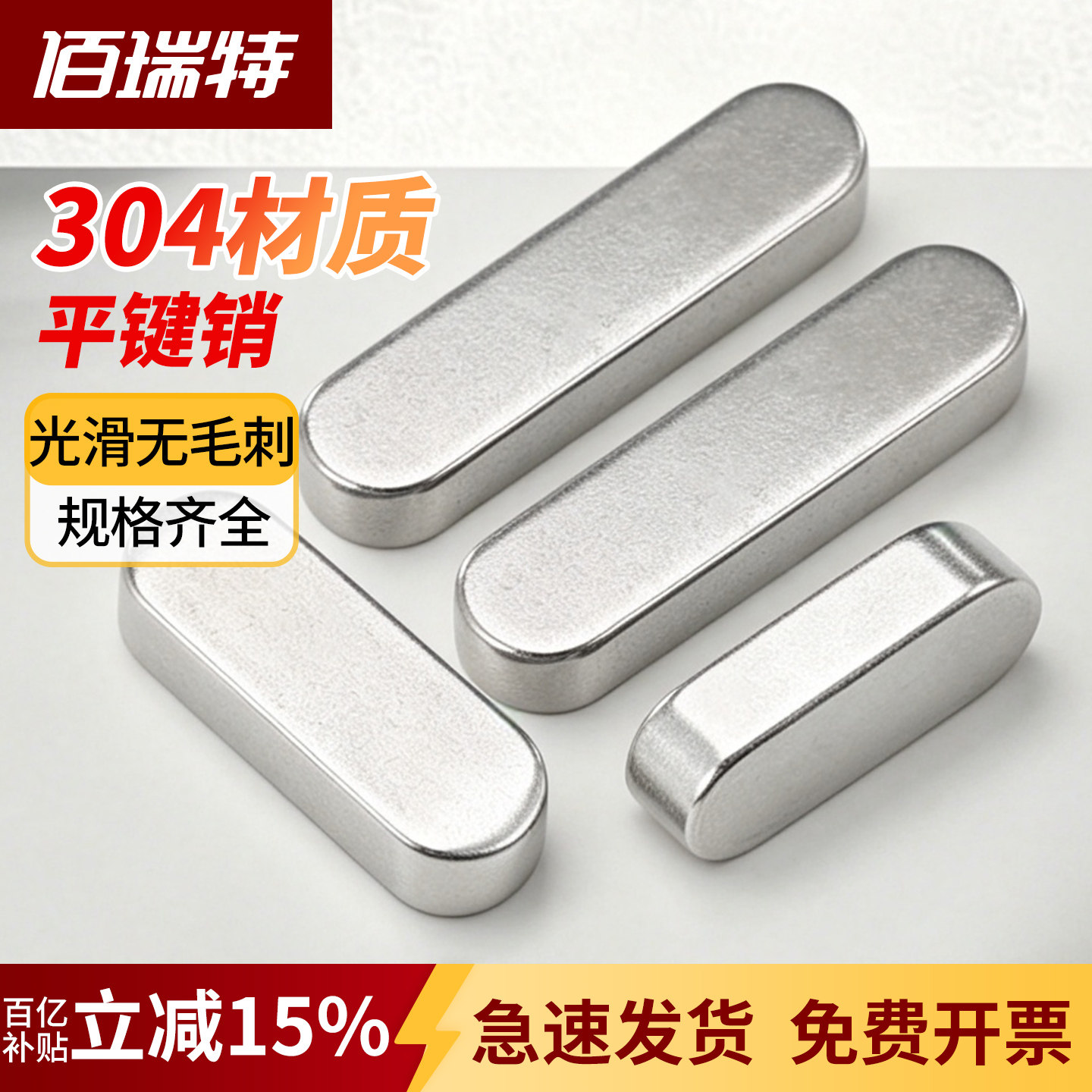 【回购王】平键销A型!送货上门