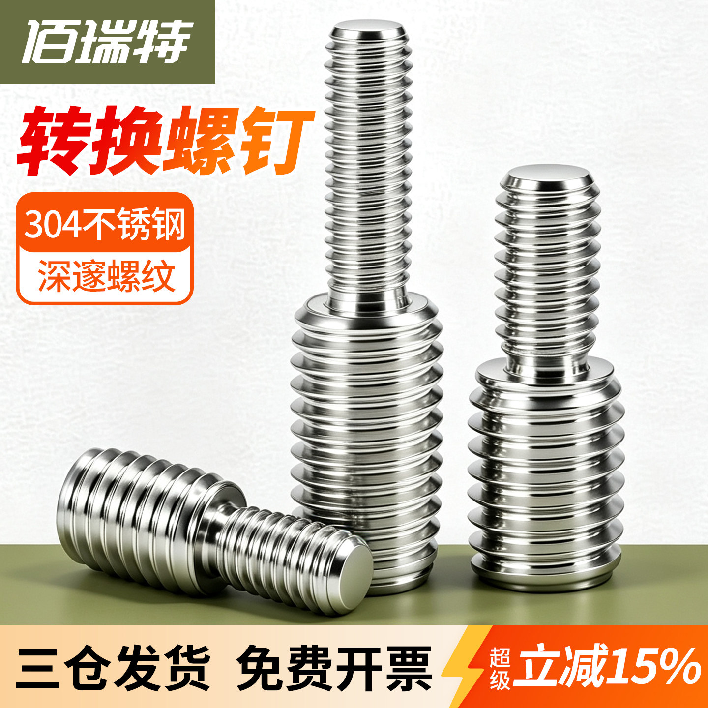 【回购王】变径转换螺丝送货上门