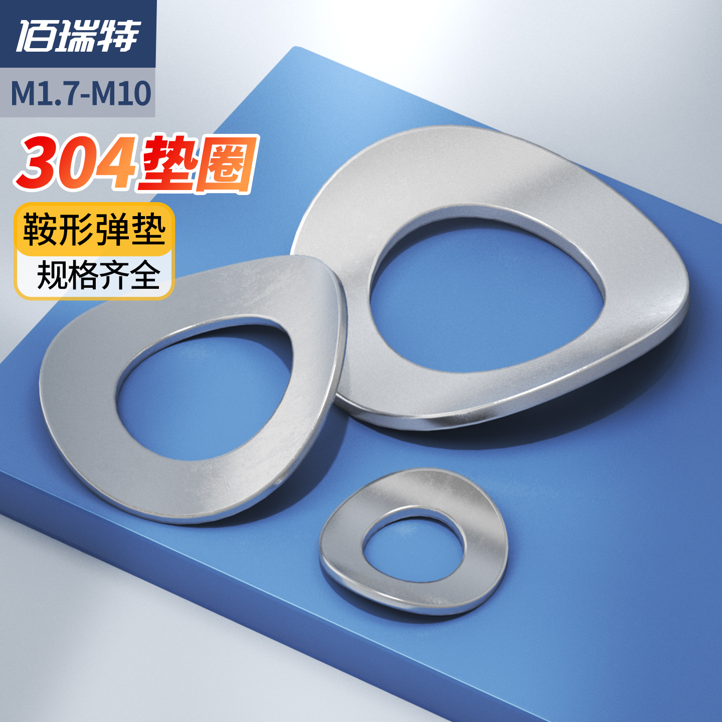 送货上门304不锈钢鞍形弹性垫圈