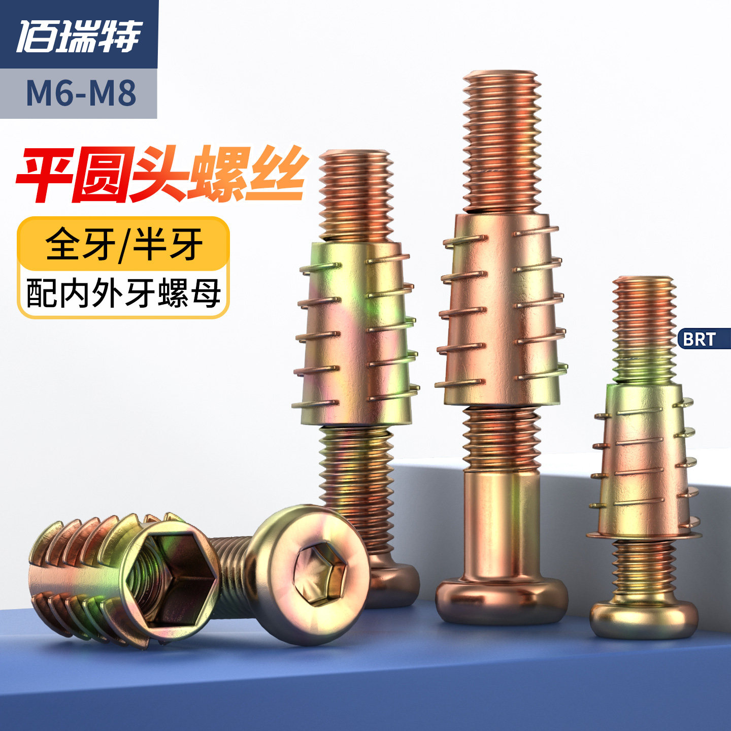 家具螺丝平圆头内六角实木床衣柜固定配内外牙螺母半牙组合件M6M8