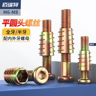 家具螺丝平圆头内六角实木床衣柜固定配内外牙螺母半牙组合件M6M8