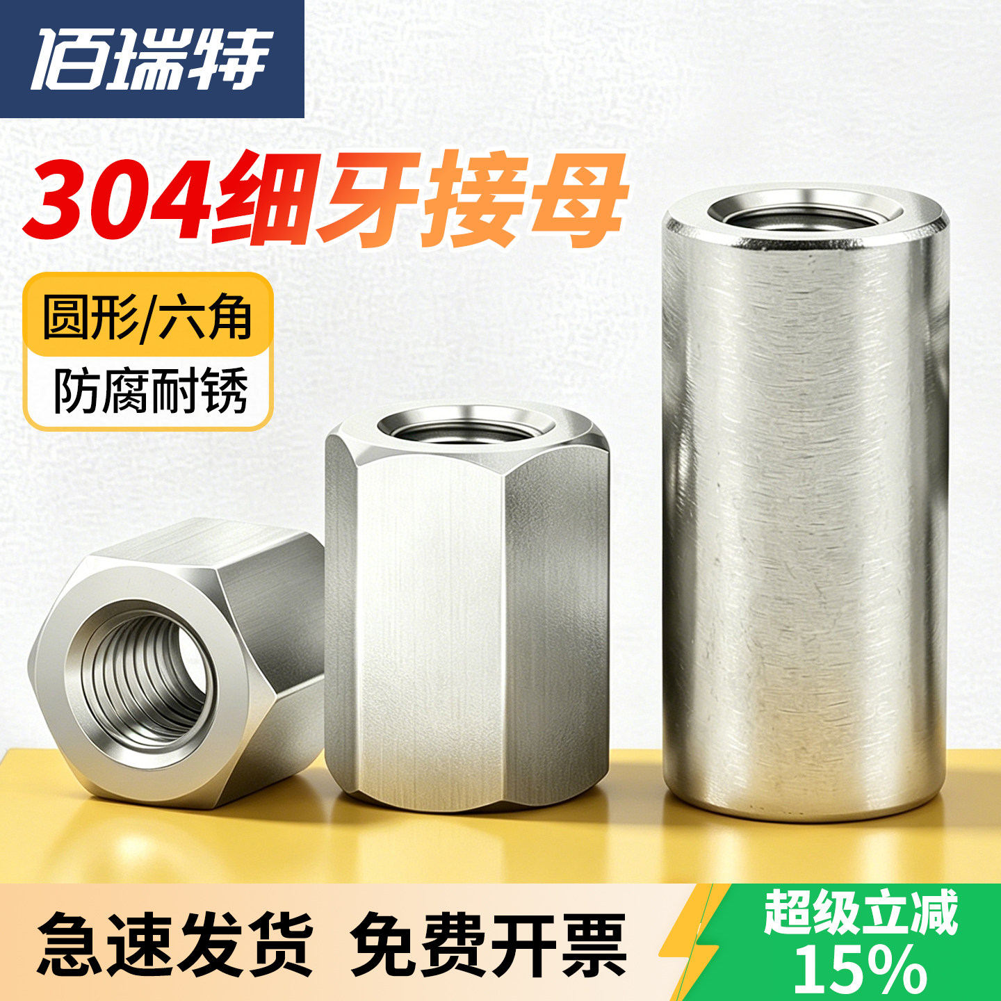 【回购王】304细牙加长螺母