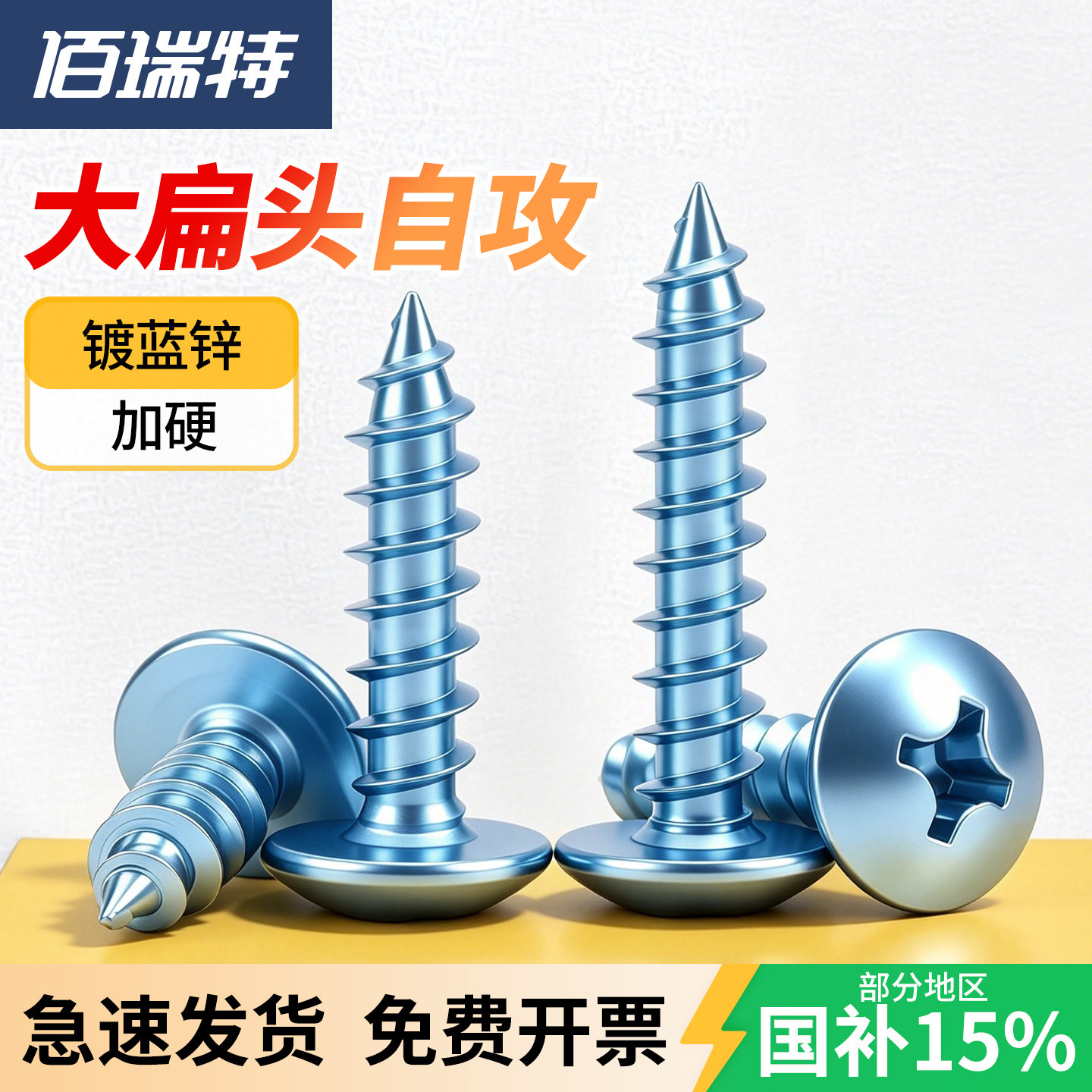 【回购王】镀锌扁头螺钉送货上门