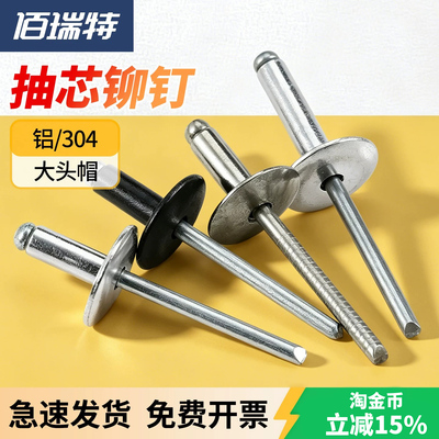 【回购王】大帽抽芯铆钉送货上门