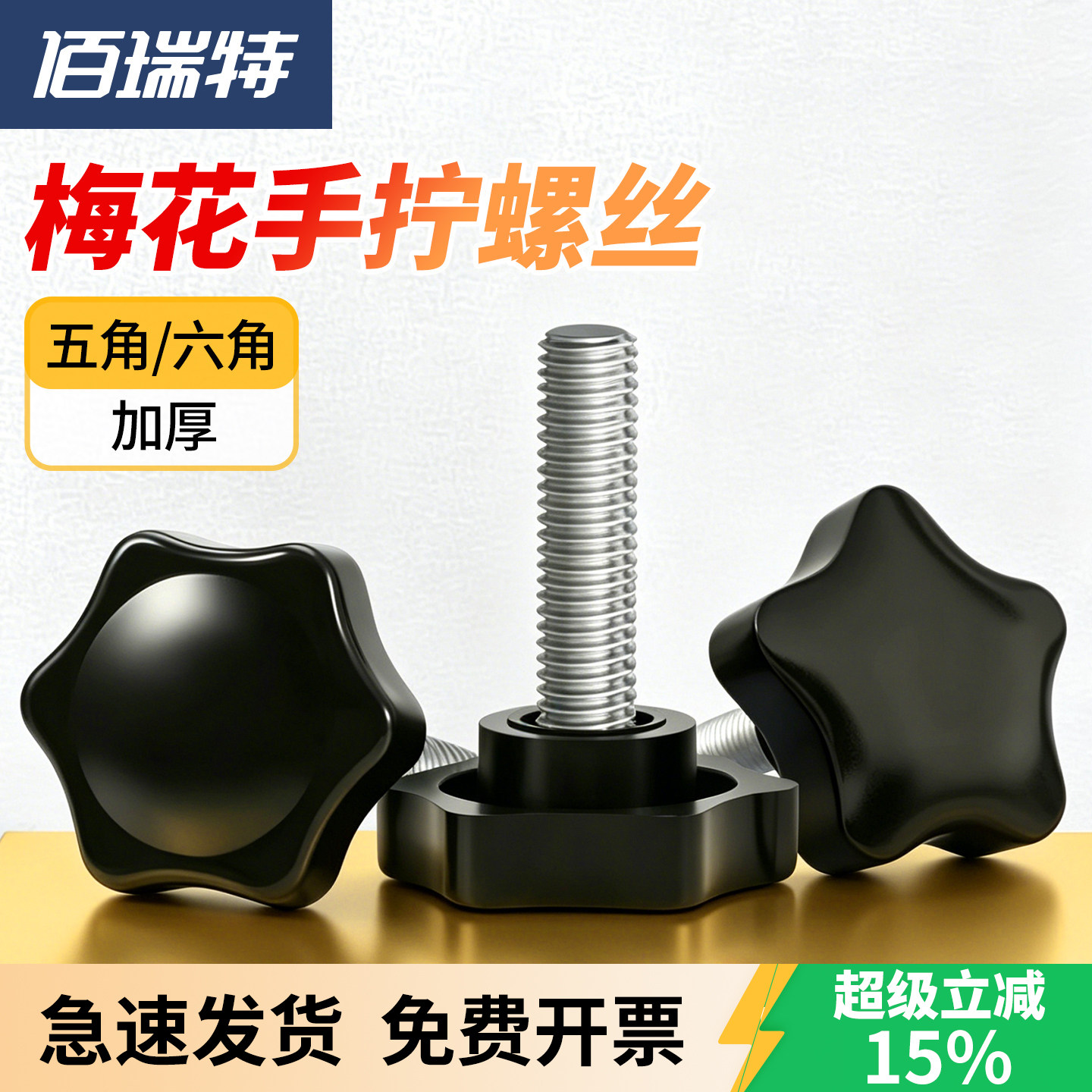 【回购王】梅花手柄螺丝送货上门