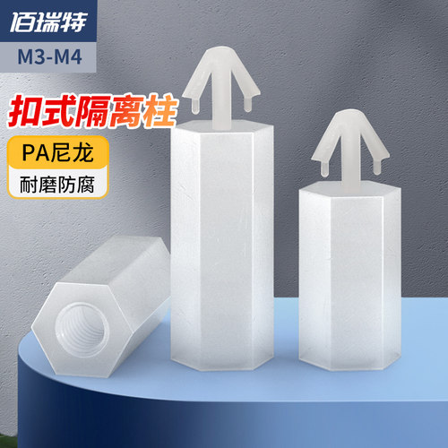 扣式六角尼龙柱M4推入式PC板间隔柱飞机头塑料线路板垫高隔离柱M3