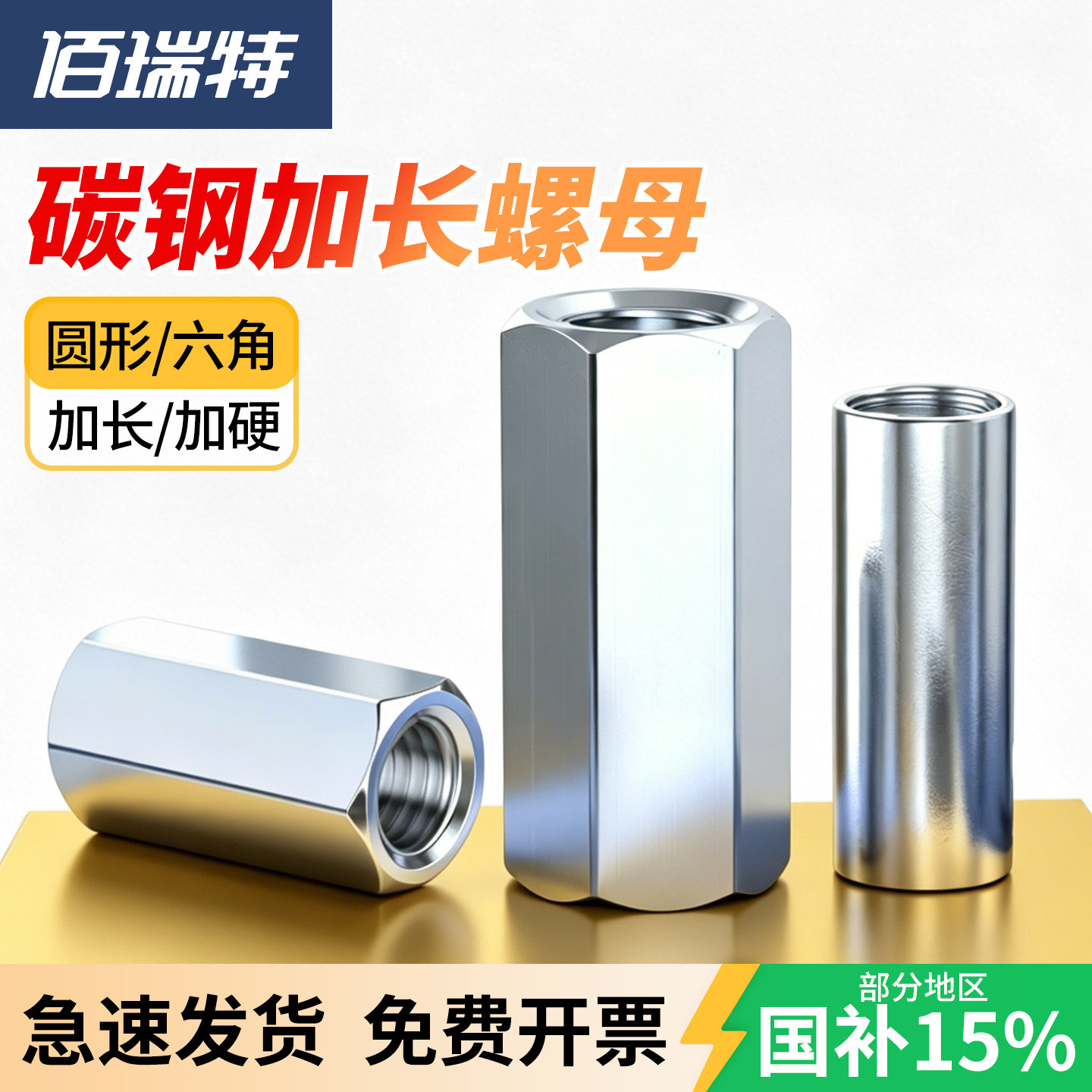【回购王】六角接头螺母送货上门