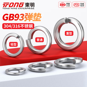 东明304/316不锈钢弹垫开口弹簧垫圈性垫片重型轻型加厚华司介子