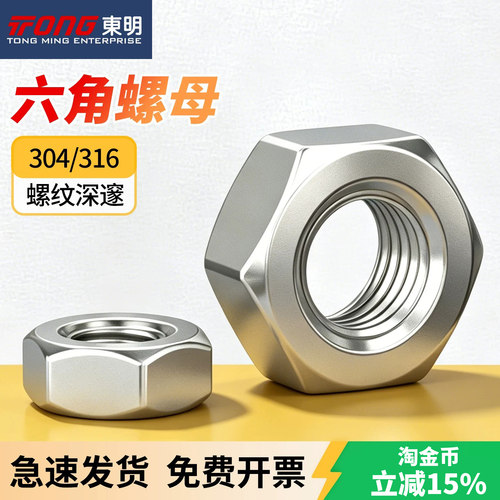 东明304/316六角螺母螺丝帽