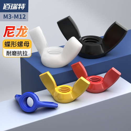 【回购王】尼龙蝶形螺母送货上门