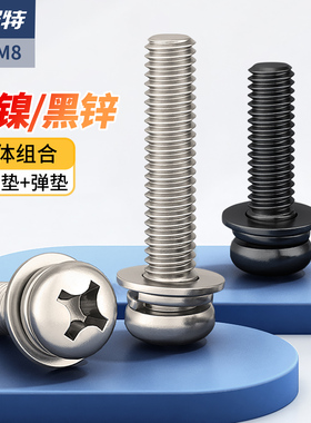 镀镍圆头盘头平弹垫三组合螺钉镀锌黑色十字碳钢小螺丝M2M3M4M5M6
