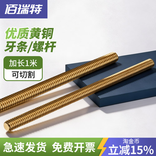 【回购王】黄铜丝杆牙条送货上门