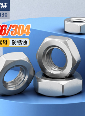 304不锈钢六角薄螺母316螺帽大全细牙幼牙扁螺丝帽M3M4M5M6M8-M30