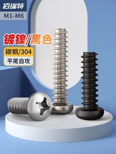 加硬黑色圆头平尾自攻螺丝十字镀镍自攻丝木螺丝钉M1.4M1.7M2.6M4